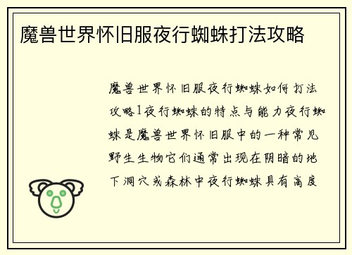 魔兽世界怀旧服夜行蜘蛛打法攻略