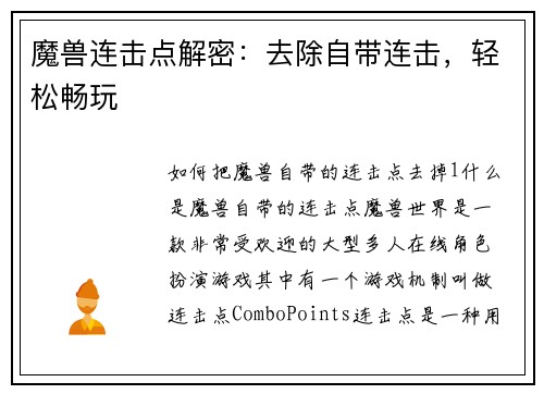 魔兽连击点解密：去除自带连击，轻松畅玩