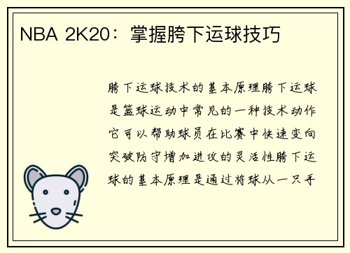 NBA 2K20：掌握胯下运球技巧