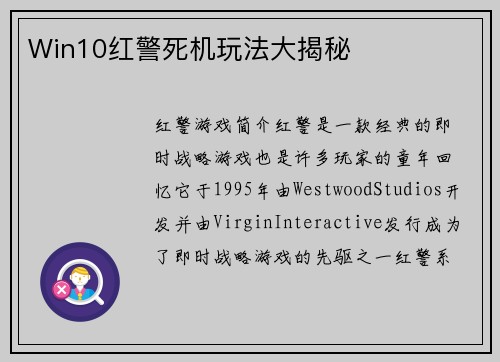 Win10红警死机玩法大揭秘