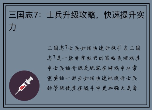 三国志7：士兵升级攻略，快速提升实力