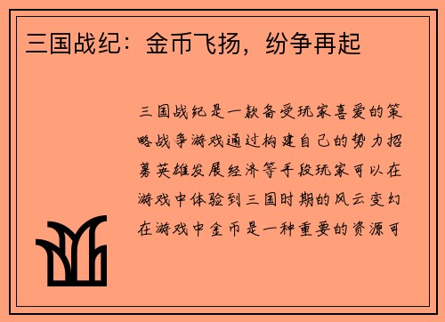 三国战纪：金币飞扬，纷争再起