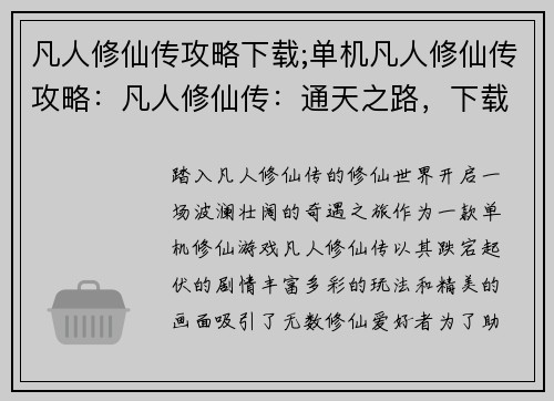 凡人修仙传攻略下载;单机凡人修仙传攻略：凡人修仙传：通天之路，下载即登仙