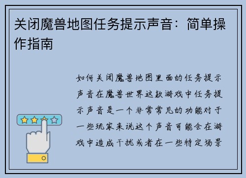 关闭魔兽地图任务提示声音：简单操作指南