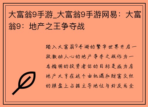 大富翁9手游_大富翁9手游网易：大富翁9：地产之王争夺战