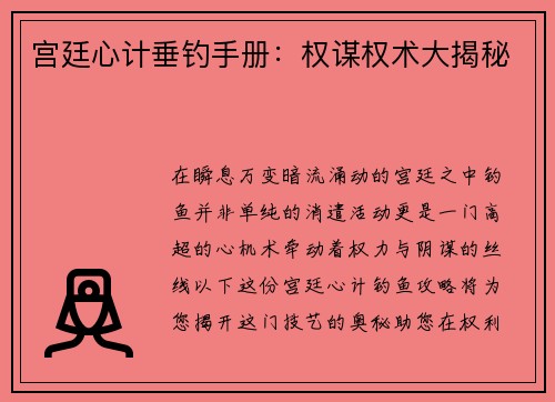 宫廷心计垂钓手册：权谋权术大揭秘