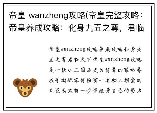 帝皇 wanzheng攻略(帝皇完整攻略：帝皇养成攻略：化身九五之尊，君临天下)
