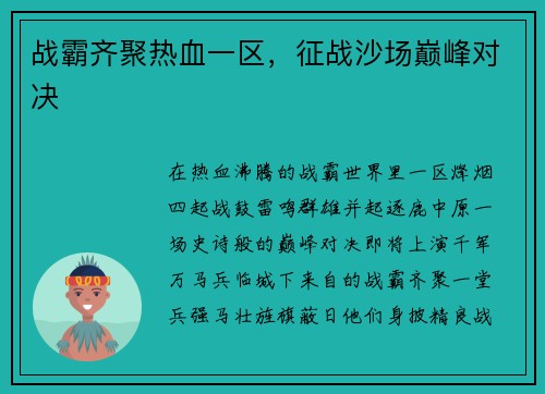 战霸齐聚热血一区，征战沙场巅峰对决