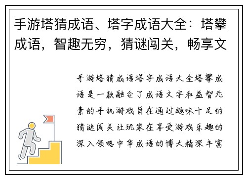 手游塔猜成语、塔字成语大全：塔攀成语，智趣无穷，猜谜闯关，畅享文字魅力
