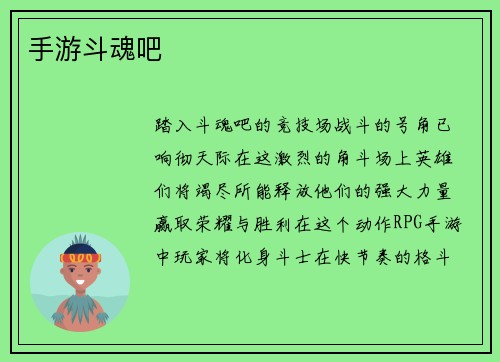 手游斗魂吧