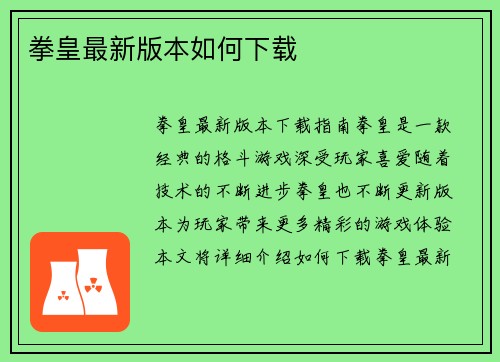 拳皇最新版本如何下载