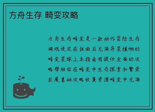 方舟生存 畸变攻略