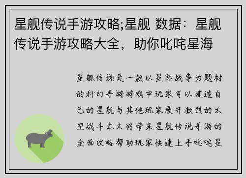 星舰传说手游攻略;星舰 数据：星舰传说手游攻略大全，助你叱咤星海