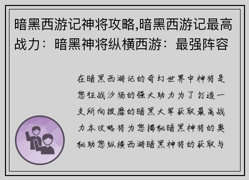 暗黑西游记神将攻略,暗黑西游记最高战力：暗黑神将纵横西游：最强阵容攻略大全