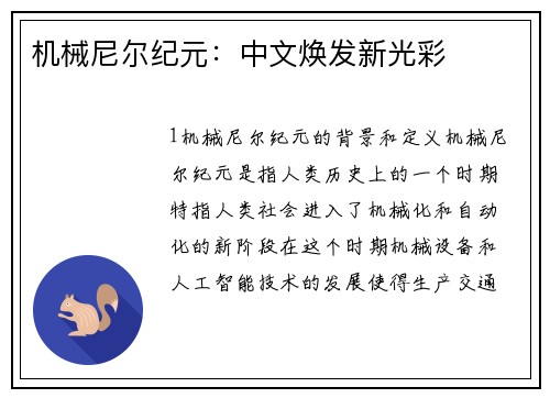 机械尼尔纪元：中文焕发新光彩