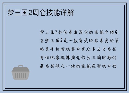 梦三国2周仓技能详解